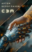 Обложка произведения Сэм