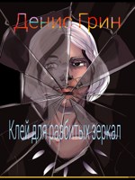 Обложка произведения Клей для разбитых зеркал