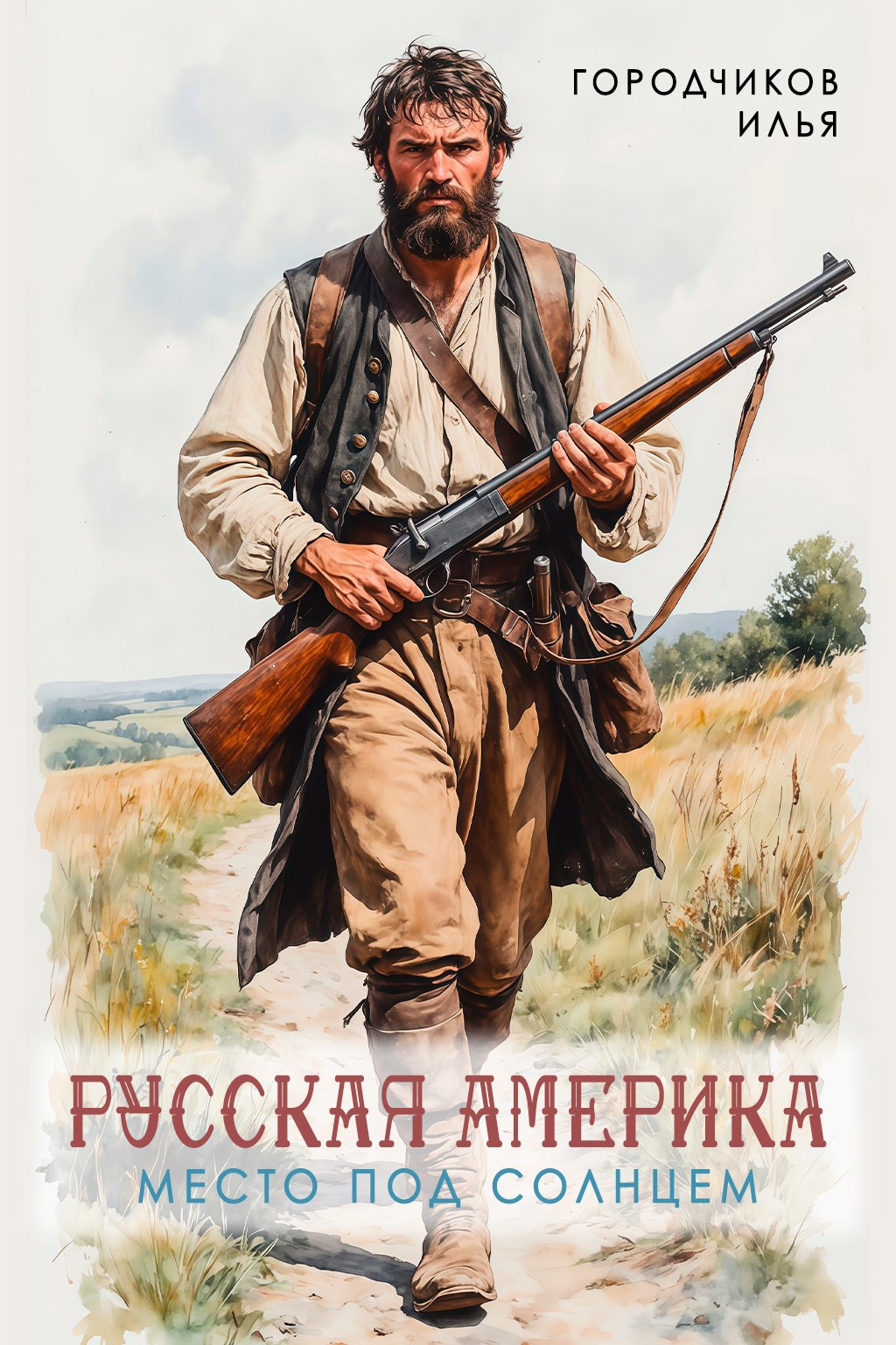 Обложка книги «Русская Америка. Место под солнцем»