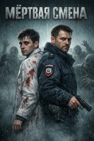 Обложка произведения Мёртвая смена