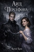 Обложка произведения Аид и Персефона