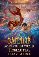 Обложка произведения Заплыв до глубины сердца. Победитель получит все