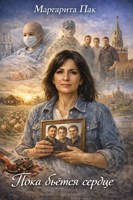 Обложка произведения Пока бьётся сердце