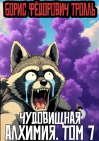 Обложка произведения Чудовищная алхимия. Том 7