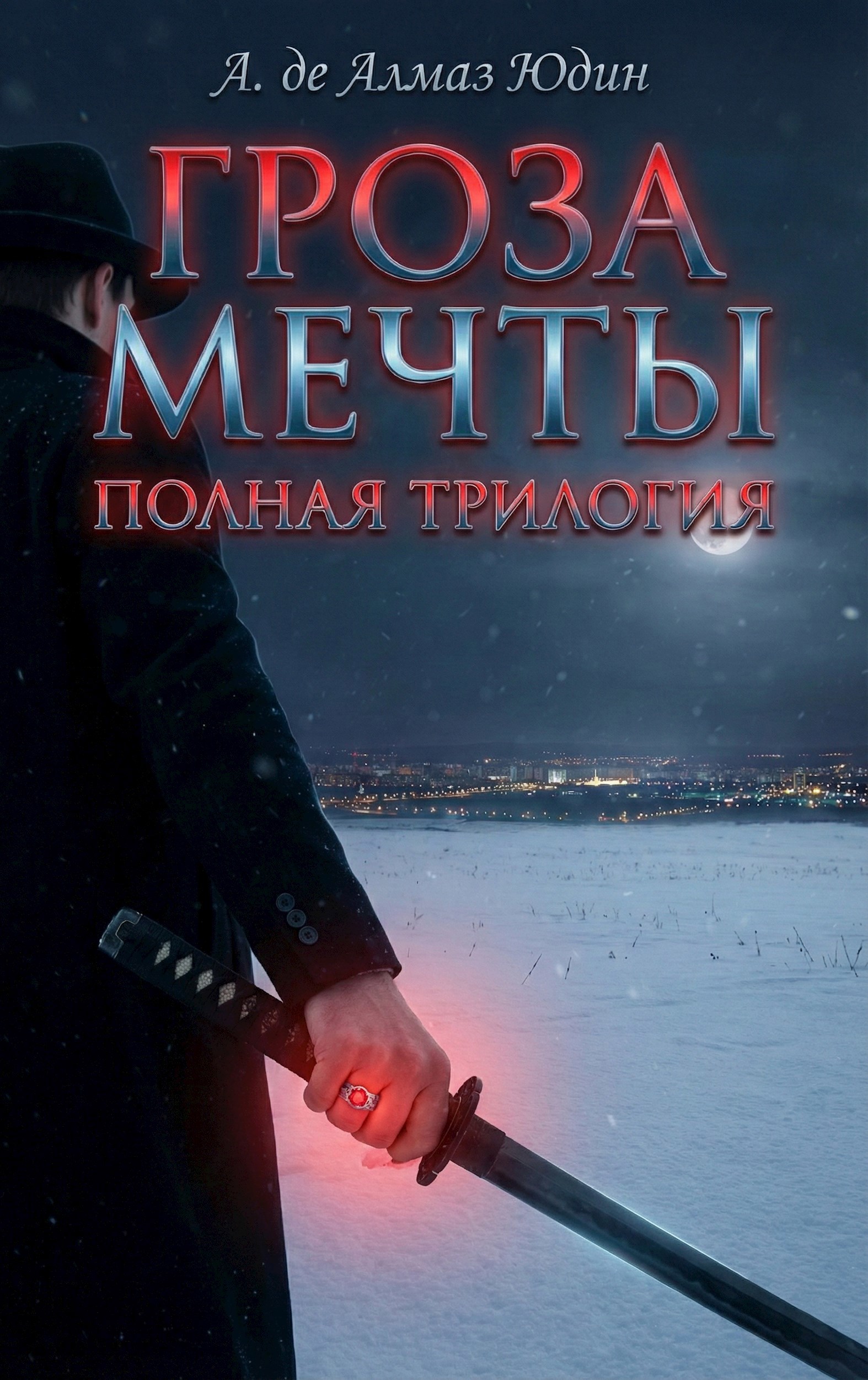 Обложка книги «Гроза Мечты. Полная Трилогия»