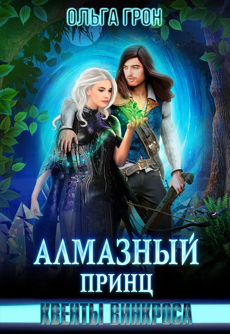 Обложка книги «Квенты Винкроса. Алмазный принц»