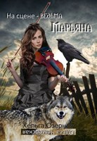 Обложка произведения На сцене — ведьма Марьяна