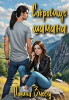 Обложка произведения Сокровище шамана