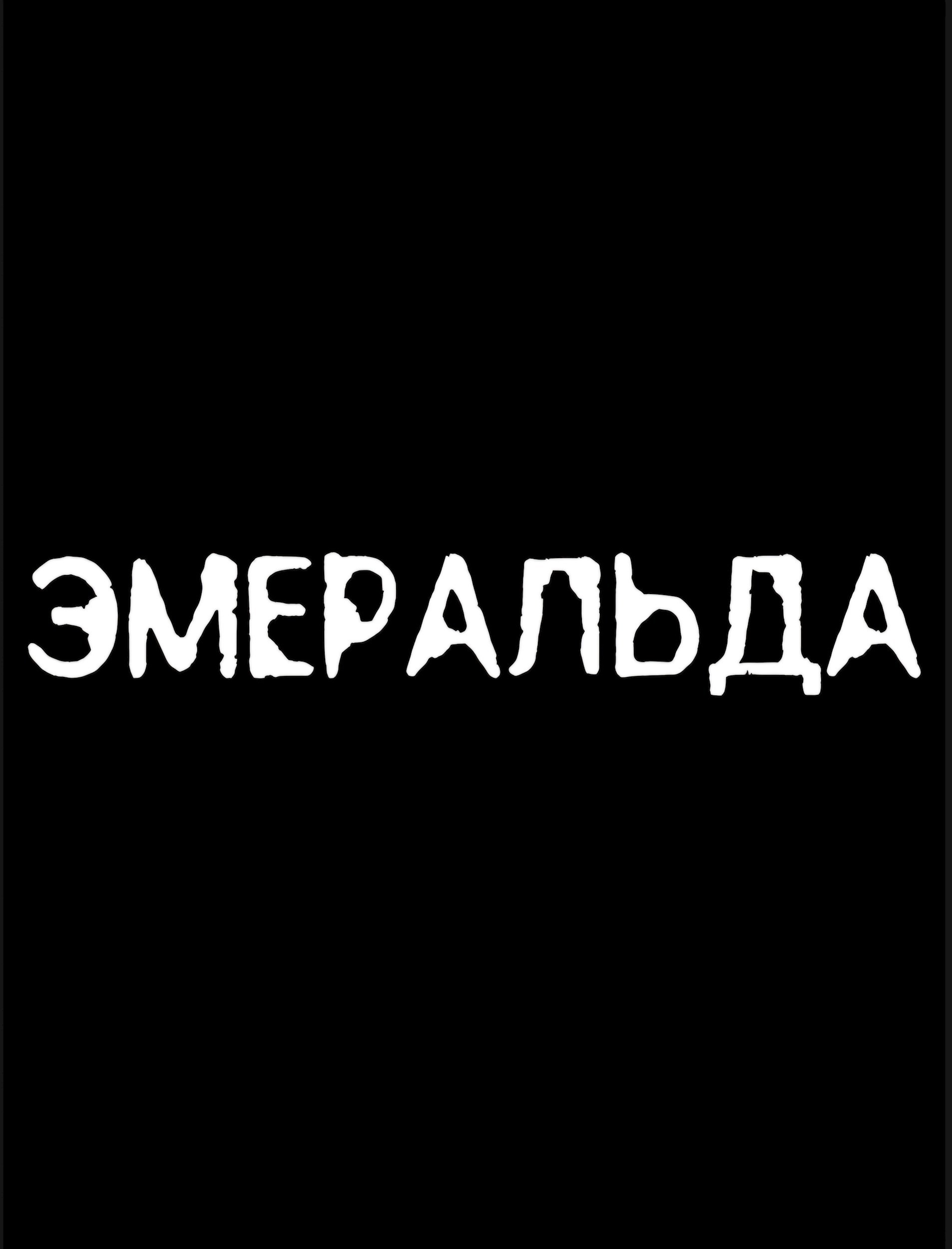 Обложка книги «Эмеральда»