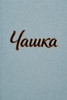 Обложка произведения Чашка