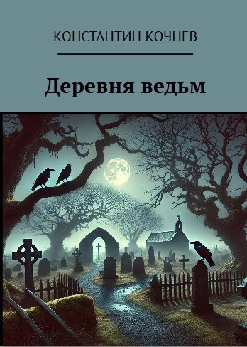 Обложка книги «Деревня ведьм»