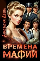 Обложка произведения Времена мафии