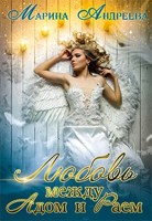 Обложка произведения Любовь между Адом и Раем