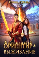 Обложка произведения Ориентир - выживание