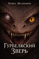 Обложка произведения Гурбелкский зверь
