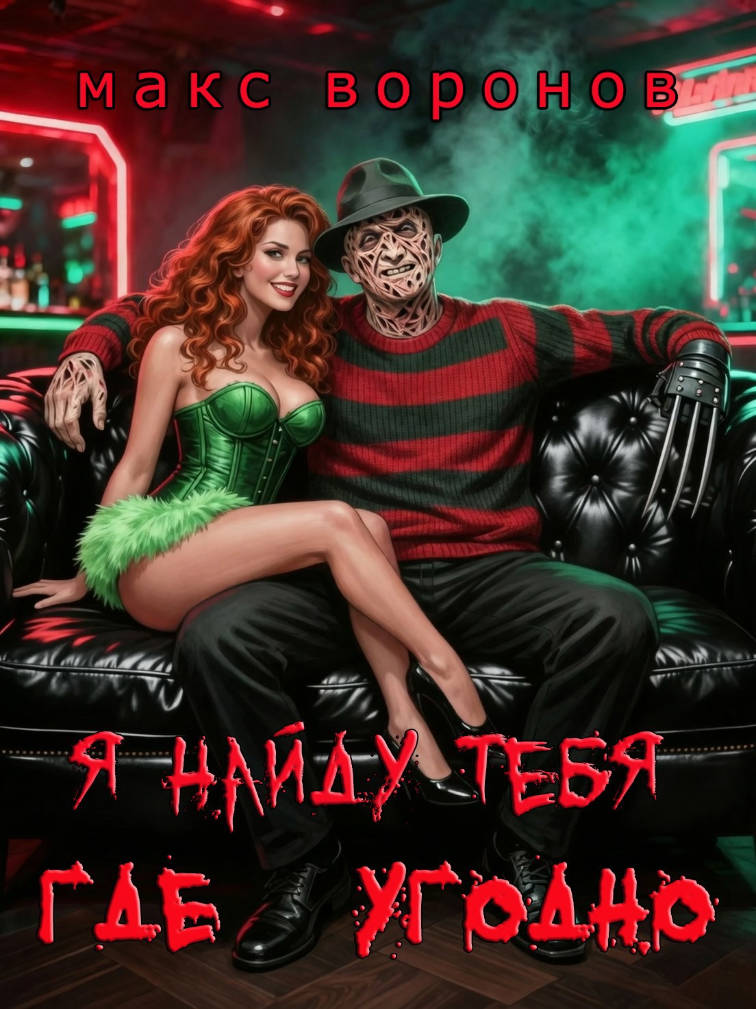 Обложка книги «Я найду тебя где угодно»