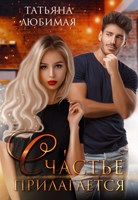 Обложка произведения Счастье прилагается