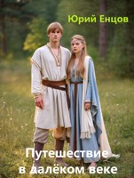 Обложка произведения Путешествие в далёком веке