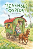 Обложка произведения Зелёный фургон