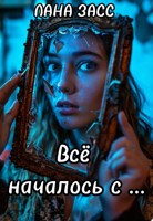 Обложка произведения Все началось с ...