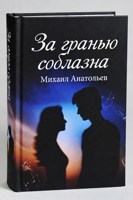 Обложка произведения «За гранью соблазна»