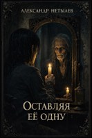 Обложка произведения Оставляя её одну