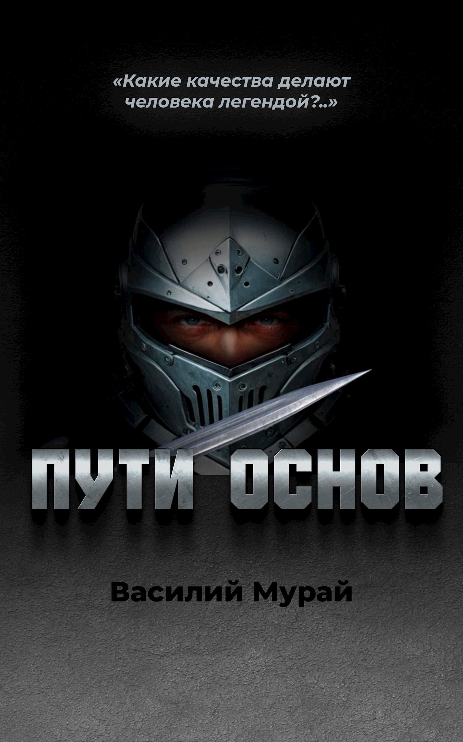Обложка книги «Пути Основ»