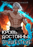 Обложка произведения Кровь Достойных: Пришествие. Книга 6