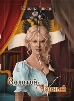 Обложка произведения Золотой/Чёрный