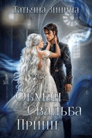 Обложка произведения Обман. Свадьба. Принц