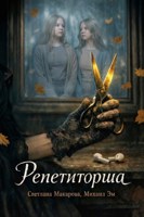 Обложка произведения Репетиторша