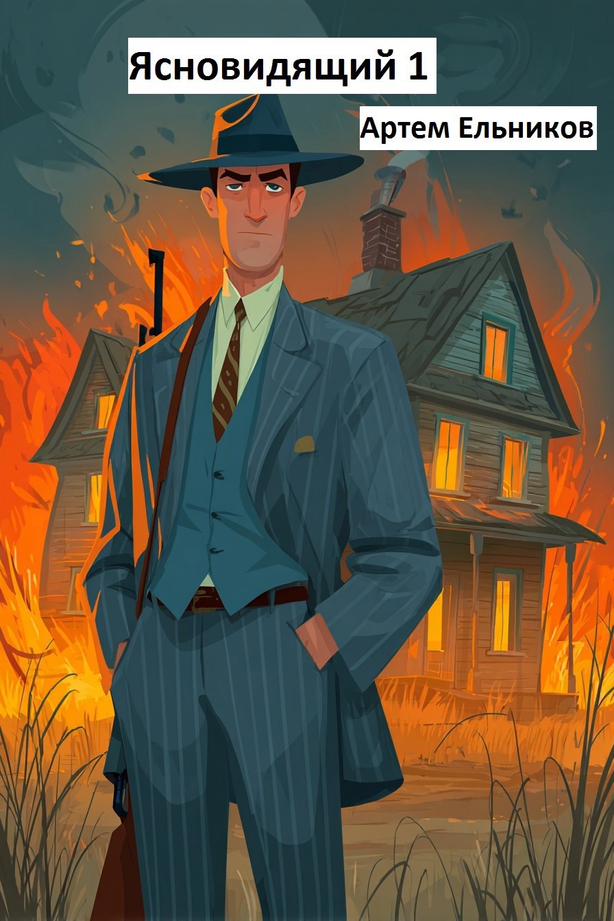 Обложка книги «Ясновидящий»