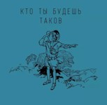 Обложка произведения Кто ты будешь таков