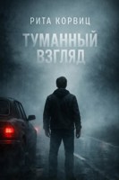 Обложка произведения Туманный взгляд