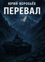 Обложка произведения Перевал