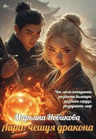 Обложка произведения Лира: чешуя дракона