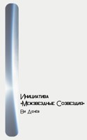 Обложка произведения Инициатива "Межзвездные Созвездия"