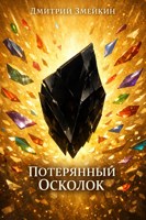 Обложка произведения Потерянный Осколок