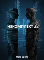 Обложка произведения Некомплект 2.0