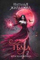 Обложка произведения Тьма. Красная жрица