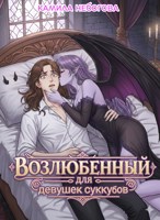 Обложка произведения Возлюбленный для девушек суккубов.