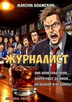 Обложка произведения Журналист