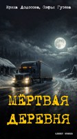 Обложка произведения Мертвая деревня