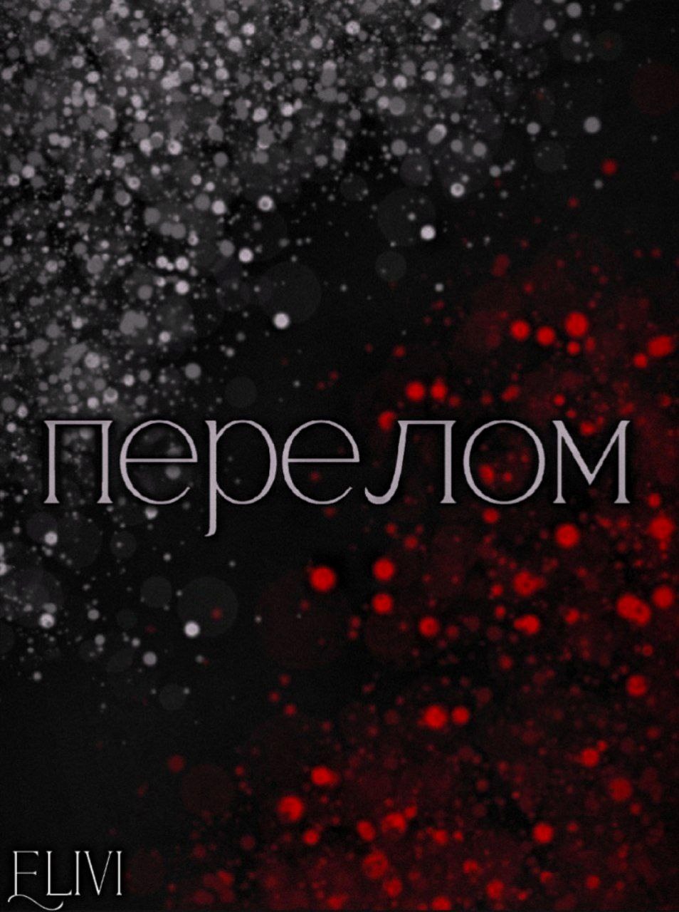 Обложка книги «Перелом»