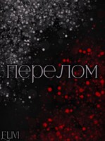 Обложка произведения Перелом