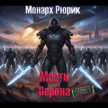 Обложка произведения Месть Верона