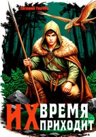 Обложка произведения Их время приходит