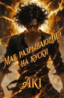 Обложка произведения Маг, разрывающий на куски