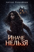 Обложка произведения Иначе нельзя