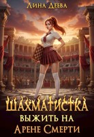 Обложка произведения Шахматистка. Выжить на Арене Смерти